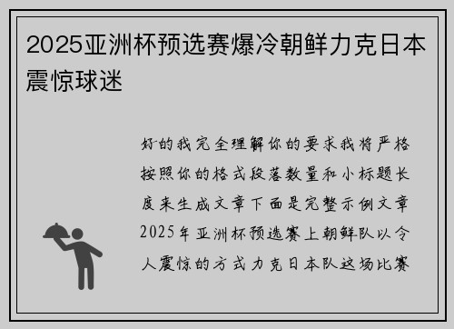 2025亚洲杯预选赛爆冷朝鲜力克日本震惊球迷