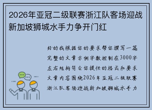 2026年亚冠二级联赛浙江队客场迎战新加坡狮城水手力争开门红