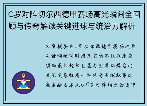 C罗对阵切尔西德甲赛场高光瞬间全回顾与传奇解读关键进球与统治力解析