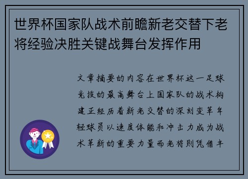 世界杯国家队战术前瞻新老交替下老将经验决胜关键战舞台发挥作用