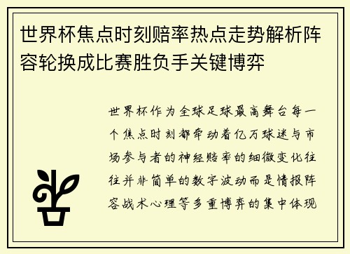 世界杯焦点时刻赔率热点走势解析阵容轮换成比赛胜负手关键博弈
