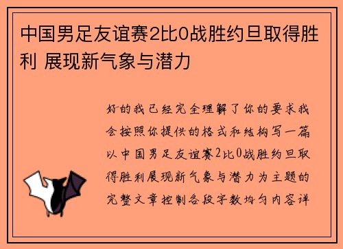 中国男足友谊赛2比0战胜约旦取得胜利 展现新气象与潜力