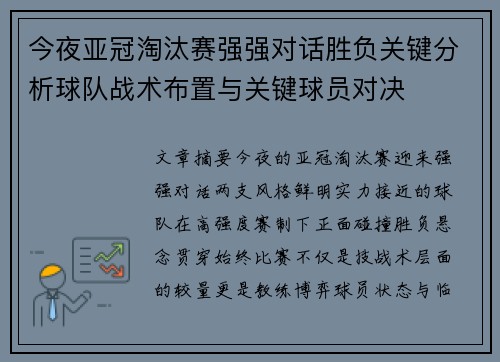今夜亚冠淘汰赛强强对话胜负关键分析球队战术布置与关键球员对决 今夜亚冠淘汰赛强强对话胜负关键分析球队战术布置与关键球员对决