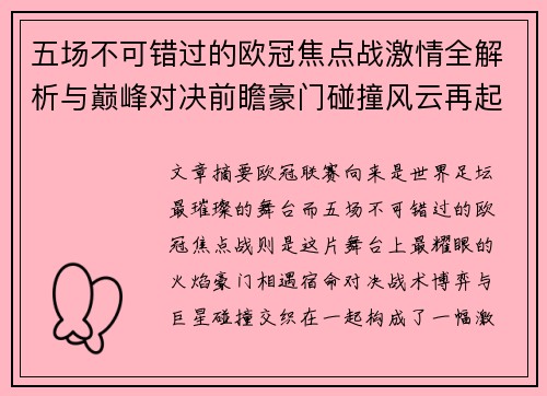 五场不可错过的欧冠焦点战激情全解析与巅峰对决前瞻豪门碰撞风云再起