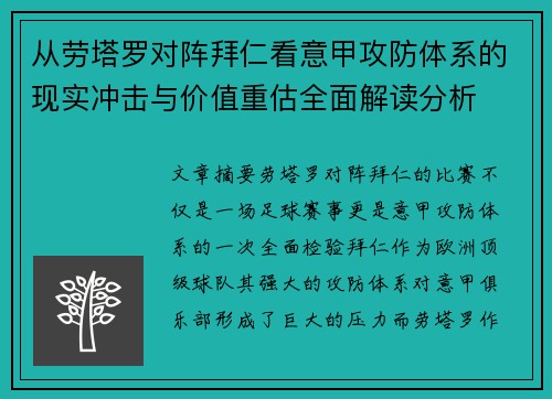 从劳塔罗对阵拜仁看意甲攻防体系的现实冲击与价值重估全面解读分析