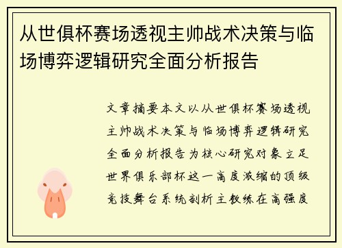 从世俱杯赛场透视主帅战术决策与临场博弈逻辑研究全面分析报告