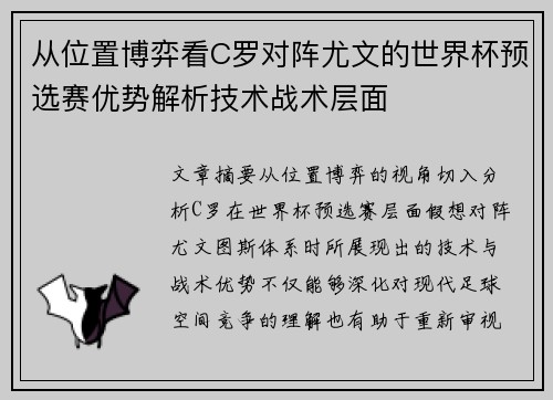从位置博弈看C罗对阵尤文的世界杯预选赛优势解析技术战术层面