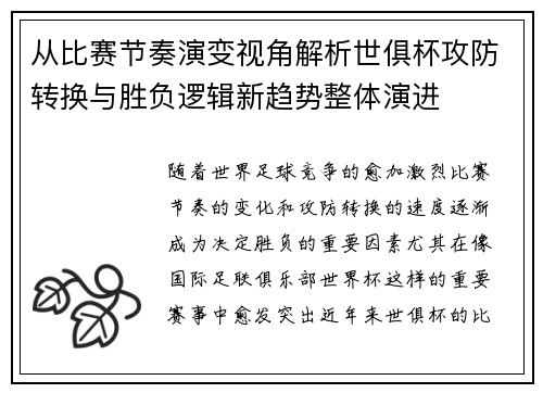 从比赛节奏演变视角解析世俱杯攻防转换与胜负逻辑新趋势整体演进