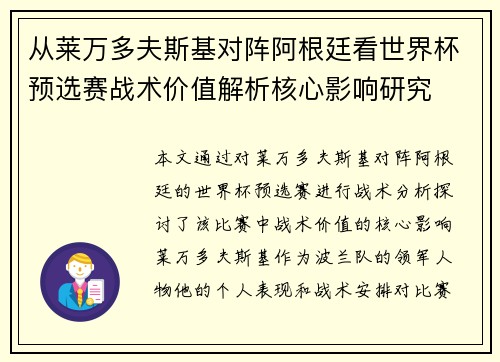 从莱万多夫斯基对阵阿根廷看世界杯预选赛战术价值解析核心影响研究
