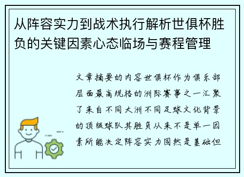 从阵容实力到战术执行解析世俱杯胜负的关键因素心态临场与赛程管理