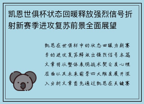 凯恩世俱杯状态回暖释放强烈信号折射新赛季进攻复苏前景全面展望