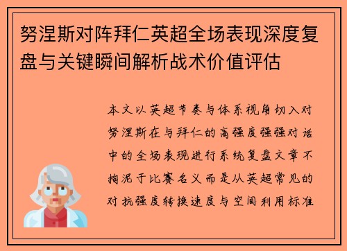 努涅斯对阵拜仁英超全场表现深度复盘与关键瞬间解析战术价值评估