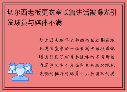 切尔西老板更衣室长篇讲话被曝光引发球员与媒体不满
