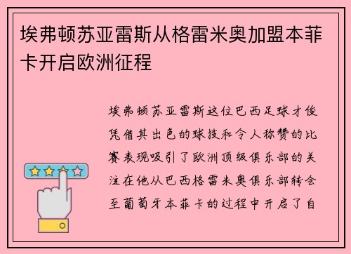 埃弗顿苏亚雷斯从格雷米奥加盟本菲卡开启欧洲征程