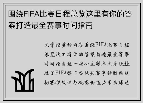 围绕FIFA比赛日程总览这里有你的答案打造最全赛事时间指南 围绕FIFA比赛日程总览这里有你的答案打造最全赛事时间指南