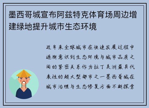 墨西哥城宣布阿兹特克体育场周边增建绿地提升城市生态环境