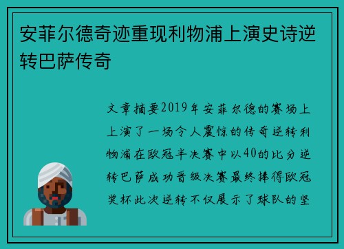 安菲尔德奇迹重现利物浦上演史诗逆转巴萨传奇