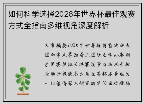 如何科学选择2026年世界杯最佳观赛方式全指南多维视角深度解析