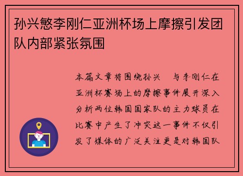 孙兴慜李刚仁亚洲杯场上摩擦引发团队内部紧张氛围