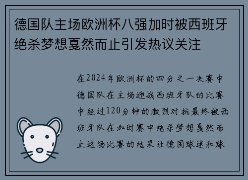 德国队主场欧洲杯八强加时被西班牙绝杀梦想戛然而止引发热议关注 德国队主场欧洲杯八强加时被西班牙绝杀梦想戛然而止引发热议关注