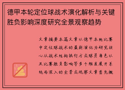 德甲本轮定位球战术演化解析与关键胜负影响深度研究全景观察趋势
