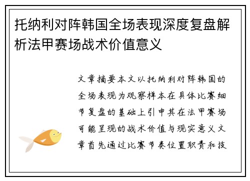 托纳利对阵韩国全场表现深度复盘解析法甲赛场战术价值意义