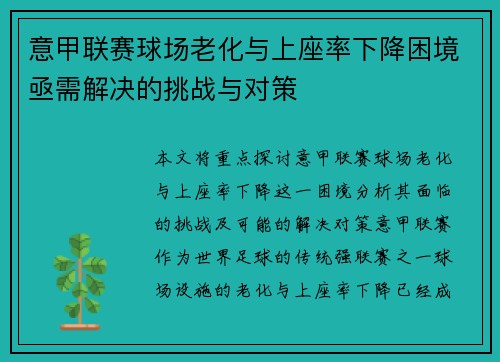 意甲联赛球场老化与上座率下降困境亟需解决的挑战与对策