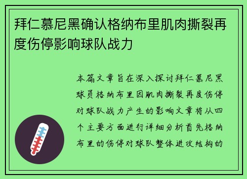 拜仁慕尼黑确认格纳布里肌肉撕裂再度伤停影响球队战力 拜仁慕尼黑确认格纳布里肌肉撕裂再度伤停影响球队战力