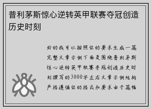 普利茅斯惊心逆转英甲联赛夺冠创造历史时刻