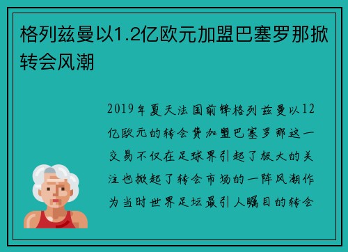 格列兹曼以1.2亿欧元加盟巴塞罗那掀转会风潮 格列兹曼以1.2亿欧元加盟巴塞罗那掀转会风潮