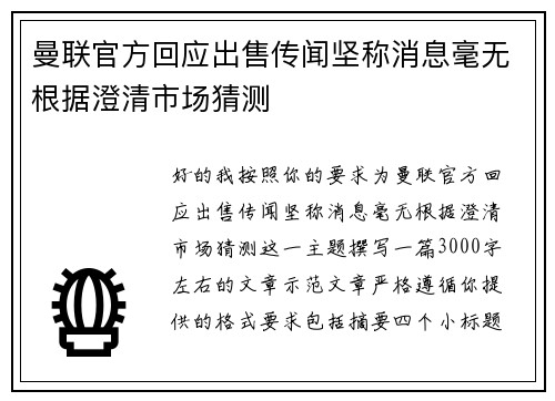 曼联官方回应出售传闻坚称消息毫无根据澄清市场猜测