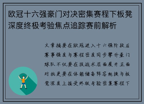 欧冠十六强豪门对决密集赛程下板凳深度终极考验焦点追踪赛前解析