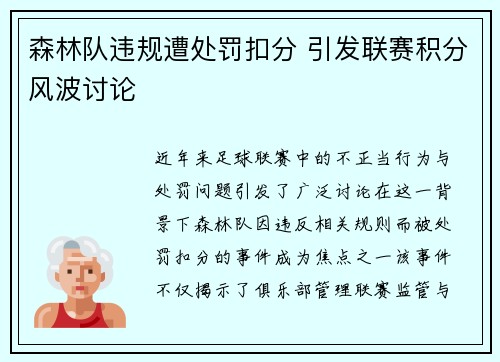 森林队违规遭处罚扣分 引发联赛积分风波讨论