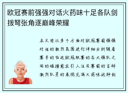 欧冠赛前强强对话火药味十足各队剑拔弩张角逐巅峰荣耀