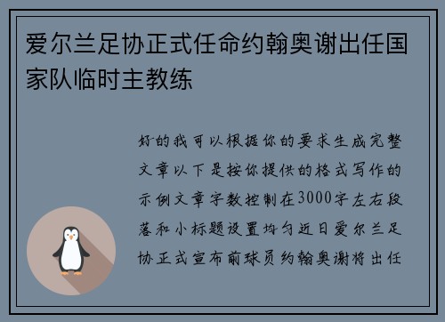 爱尔兰足协正式任命约翰奥谢出任国家队临时主教练