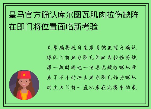 皇马官方确认库尔图瓦肌肉拉伤缺阵在即门将位置面临新考验