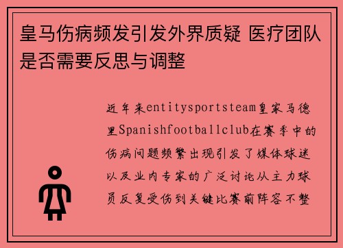 皇马伤病频发引发外界质疑 医疗团队是否需要反思与调整