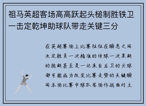 祖马英超客场高高跃起头槌制胜铁卫一击定乾坤助球队带走关键三分