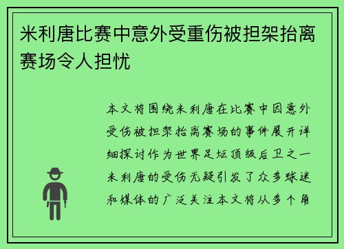 米利唐比赛中意外受重伤被担架抬离赛场令人担忧