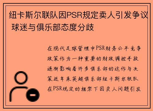 纽卡斯尔联队因PSR规定卖人引发争议 球迷与俱乐部态度分歧