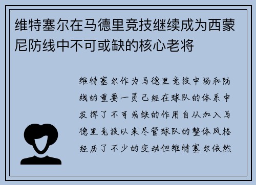 维特塞尔在马德里竞技继续成为西蒙尼防线中不可或缺的核心老将