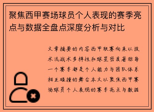 聚焦西甲赛场球员个人表现的赛季亮点与数据全盘点深度分析与对比
