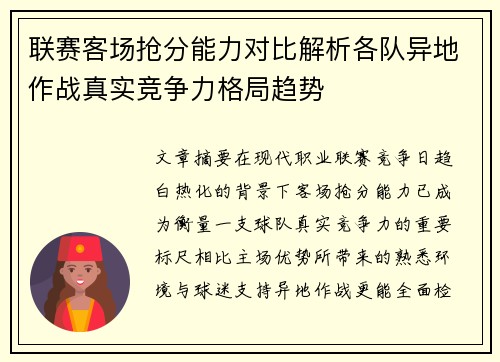 联赛客场抢分能力对比解析各队异地作战真实竞争力格局趋势