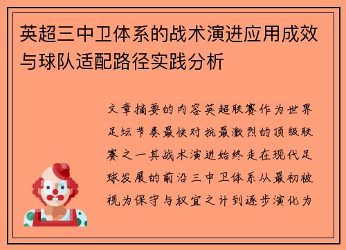 英超三中卫体系的战术演进应用成效与球队适配路径实践分析