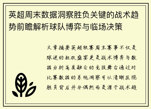 英超周末数据洞察胜负关键的战术趋势前瞻解析球队博弈与临场决策