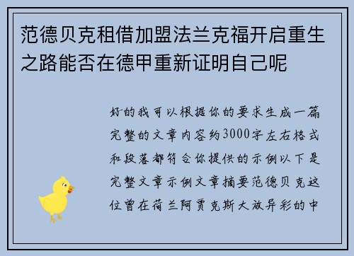 范德贝克租借加盟法兰克福开启重生之路能否在德甲重新证明自己呢