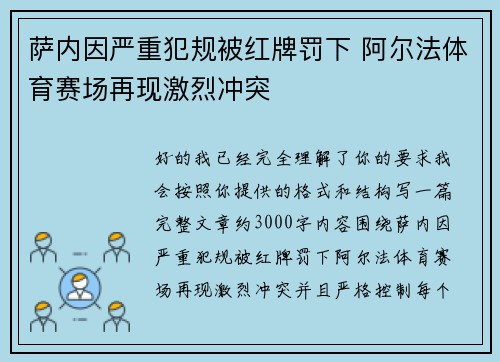 萨内因严重犯规被红牌罚下 阿尔法体育赛场再现激烈冲突