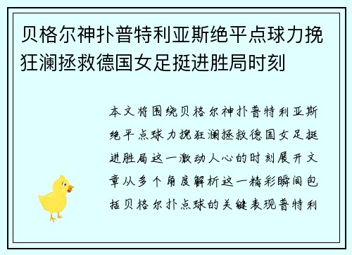 贝格尔神扑普特利亚斯绝平点球力挽狂澜拯救德国女足挺进胜局时刻