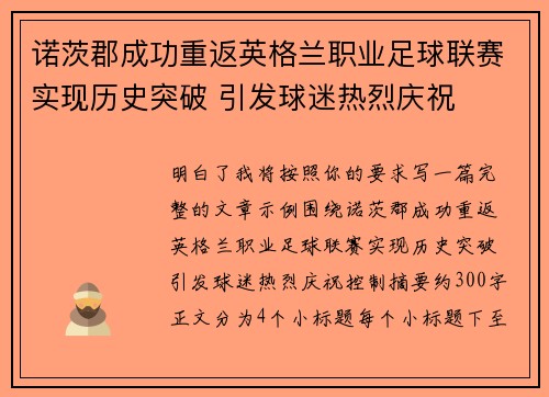诺茨郡成功重返英格兰职业足球联赛实现历史突破 引发球迷热烈庆祝