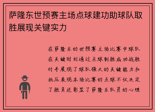萨隆东世预赛主场点球建功助球队取胜展现关键实力